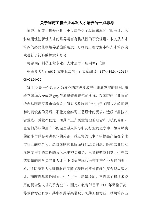 关于制药工程专业本科人才培养的一点思考