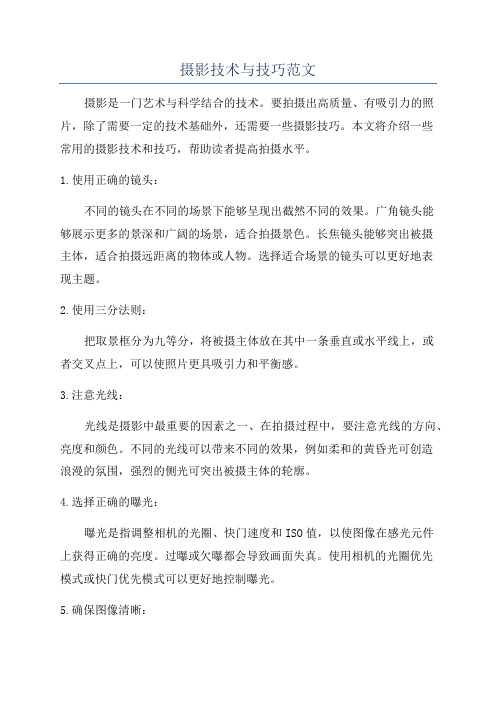 摄影技术与技巧范文