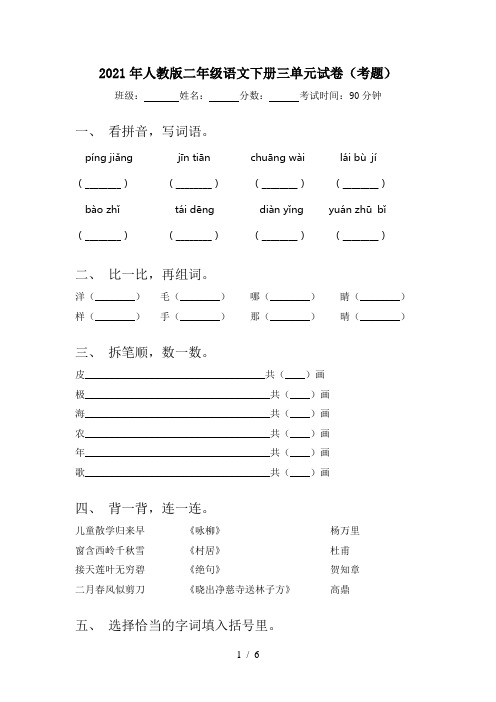 2021年人教版二年级语文下册三单元试卷(考题)