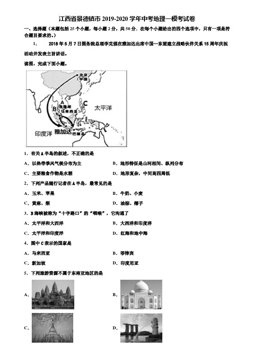 江西省景德镇市2019-2020学年中考地理一模考试卷含解析