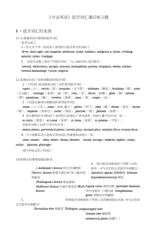 《医学英语》医学词汇课后练习题.doc