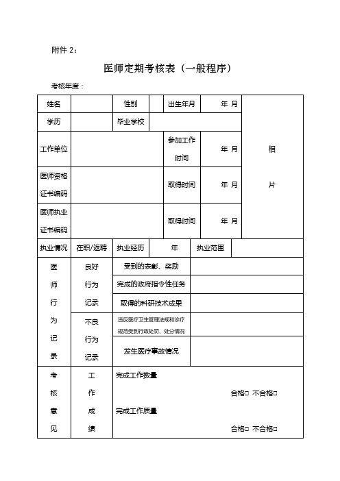 医师定期考核表(一般程序)