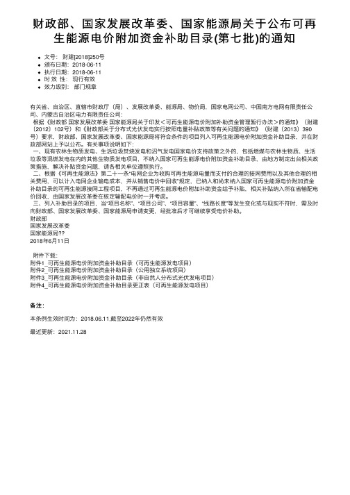 财政部、国家发展改革委、国家能源局关于公布可再生能源电价附加资金补助目录（第七批）的通知