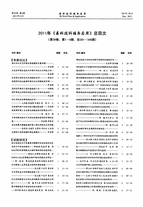 2011年《高科技纤维与应用》总目次(第36卷,第1~6期,总341---346期)