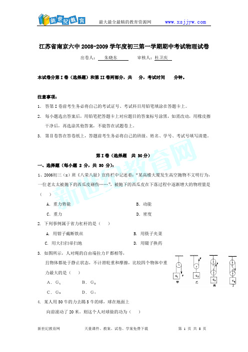 江苏省南京六中2008—2009学年九年级上学期期中考试——物理(无答案)