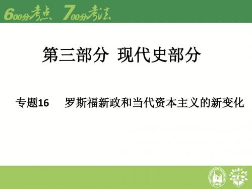 【理想树600分考点 700分考法】2016届高考历史二轮专题复习 专题16 罗斯福新政和当代资本主义的新变化课件