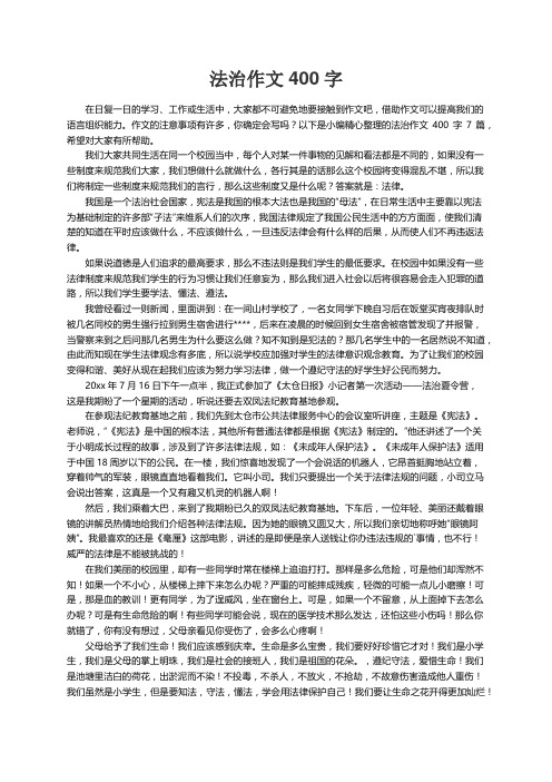 法治作文400字7篇