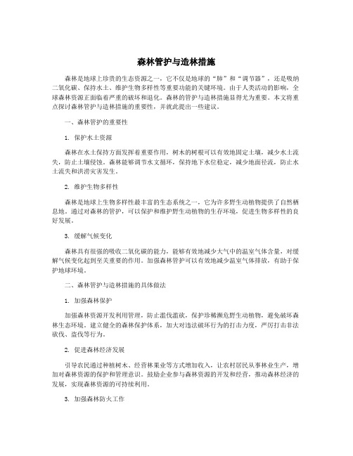 森林管护与造林措施