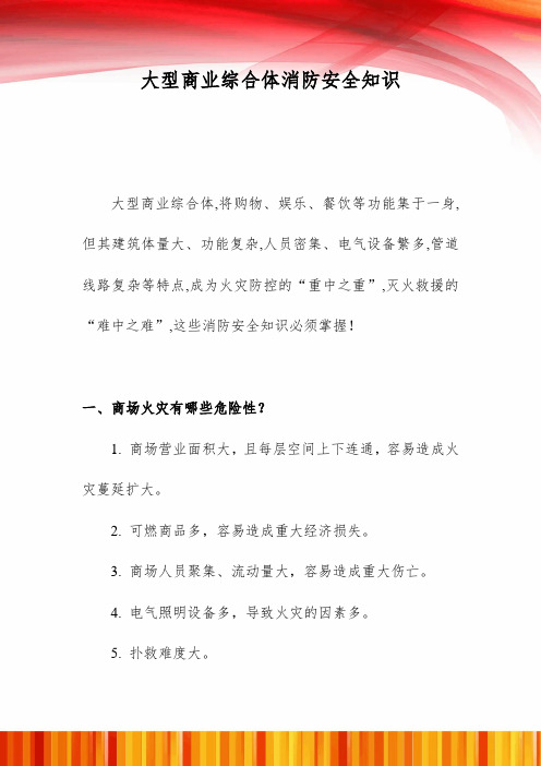 大型商业综合体消防安全知识