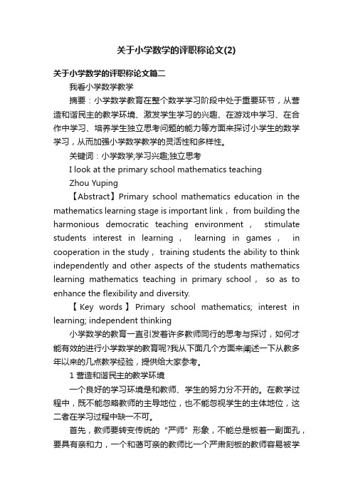 关于小学数学的评职称论文（2）