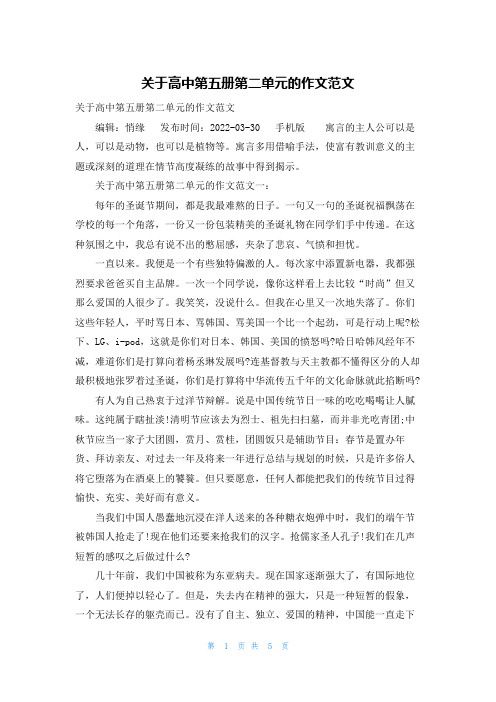 关于高中第五册第二单元的作文范文