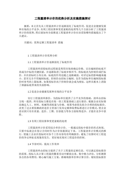 工程量清单计价的优势分析及实施措施探讨