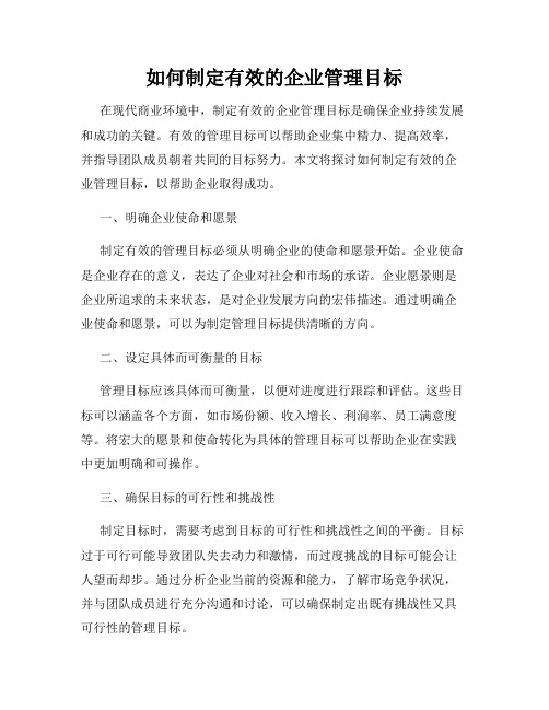 如何制定有效的企业管理目标