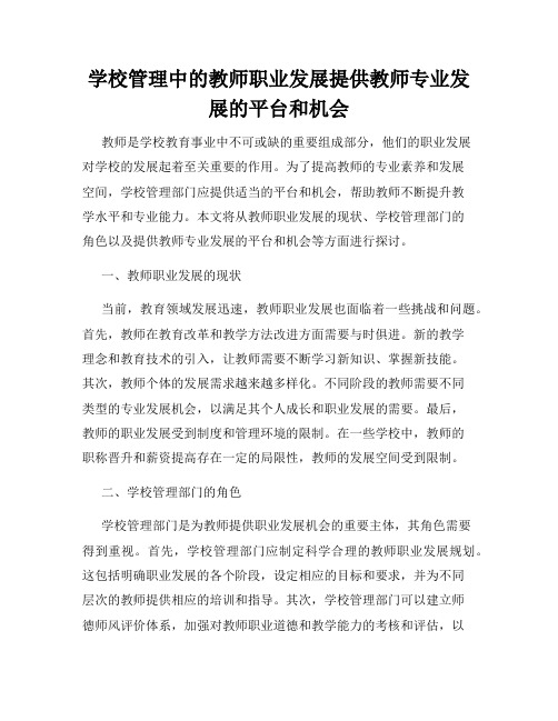 学校管理中的教师职业发展提供教师专业发展的平台和机会