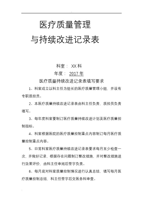 医疗质量管理与持续改进记录表