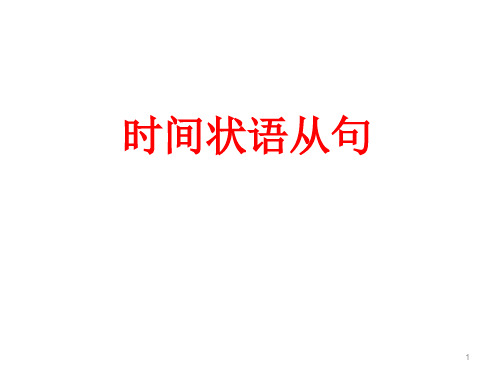 牛津译林版中考英语语法课件— 时间状语从句