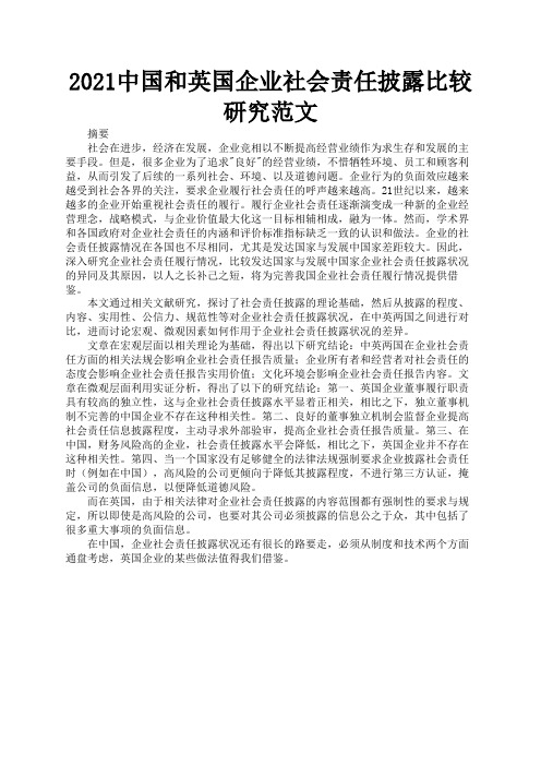 2021中国和英国企业社会责任披露比较研究范文2