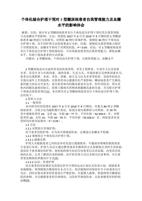 个体化综合护理干预对2型糖尿病患者自我管理能力及血糖水平的影响体会