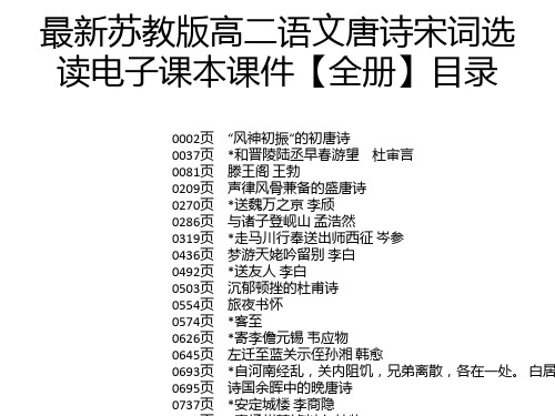 最新苏教版高二语文唐诗宋词选读电子课本课件【全册】