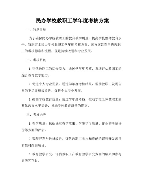 民办学校教职工学年度考核方案