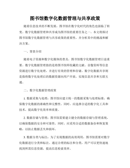 图书馆数字化数据管理与共享政策