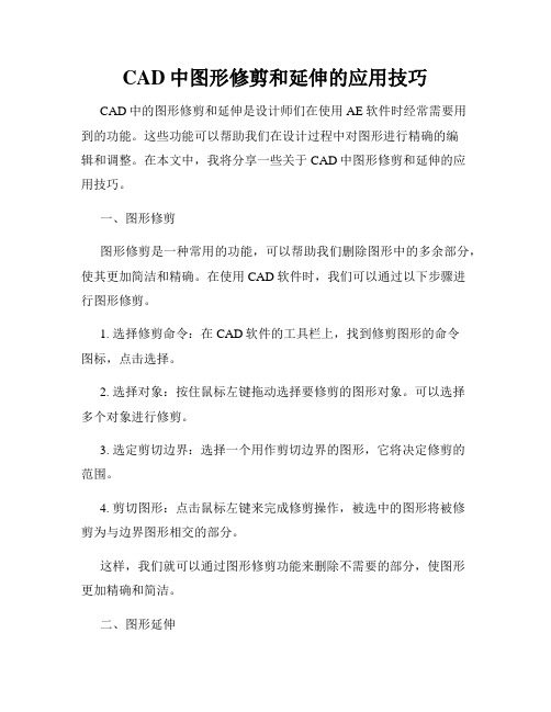 CAD中图形修剪和延伸的应用技巧