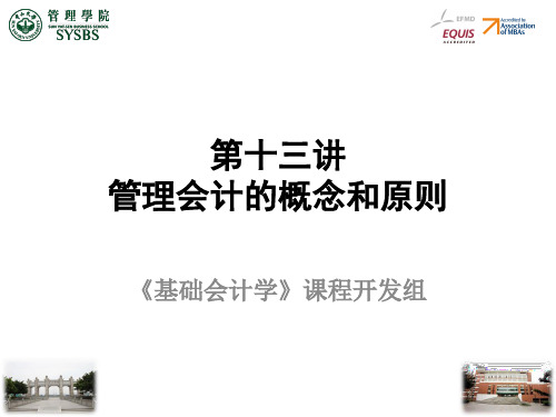 十三讲管理会计的概念和原则