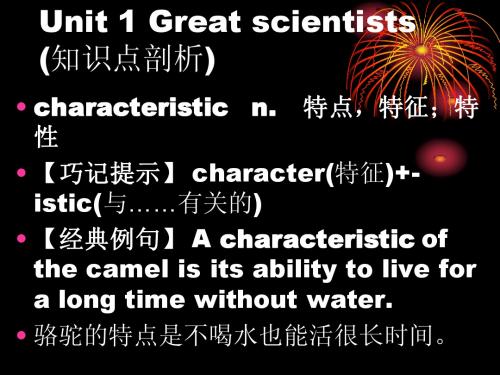 Unit 1 Great scientists (知识点剖析