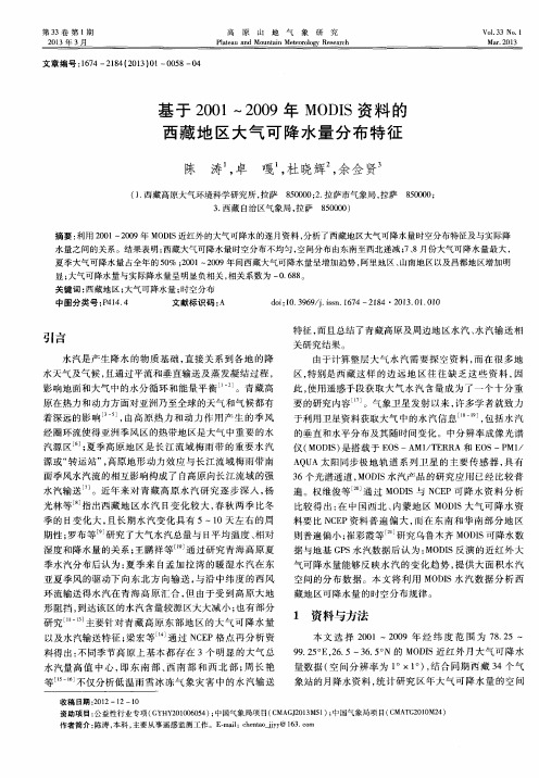 基于2001～2009年MODIS资料的西藏地区大气可降水量分布特征