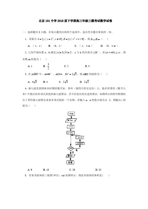 北京市一零一中学2018届高三第三次模拟考试数学试题 