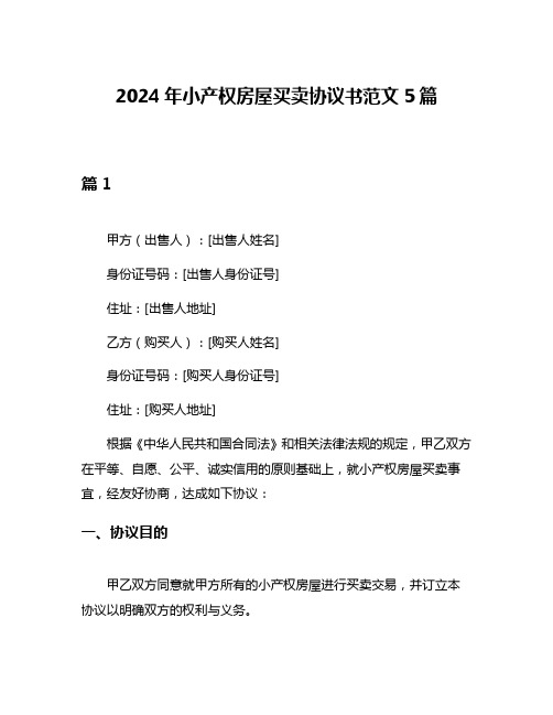 2024年小产权房屋买卖协议书范文5篇