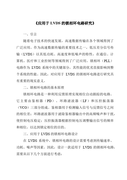 《应用于LVDS的锁相环电路研究》