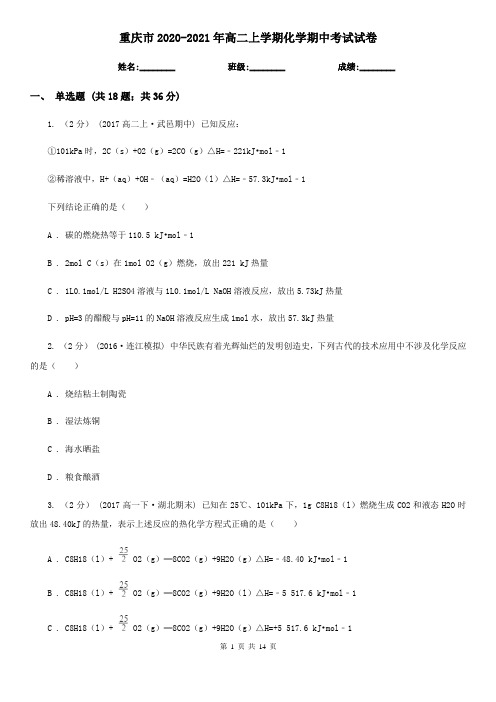 重庆市2020-2021年高二上学期化学期中考试试卷