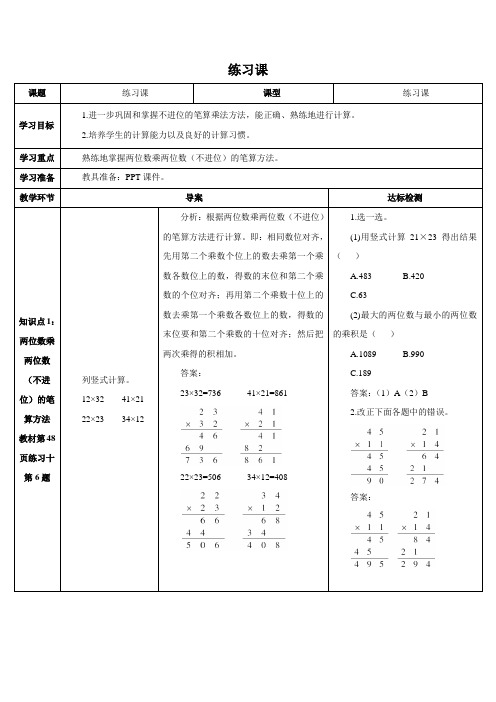 部编人教版小学三年级下册数学4.两位数乘两位数2.笔算乘法练习课(1课时)教案