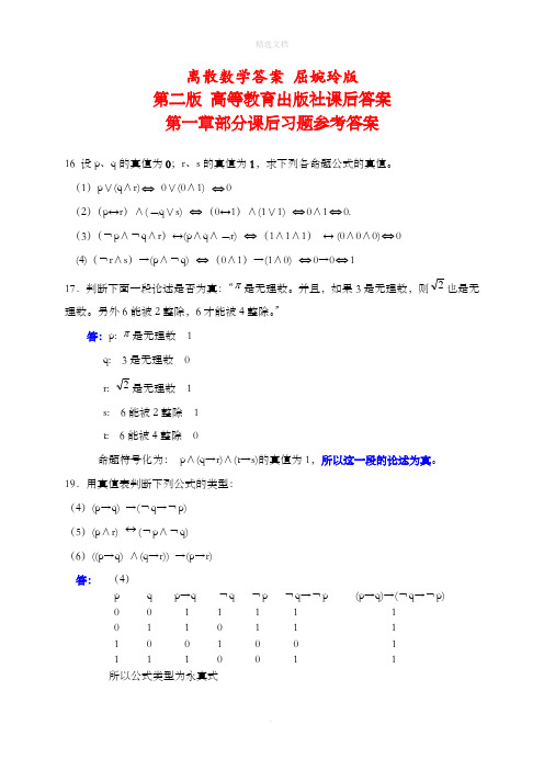 离散数学答案屈婉玲版第二版高等教育出版社课后答案