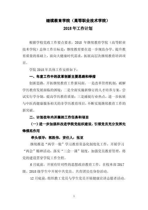 继续教育学院(高等职业技术学院)2018年工作计划