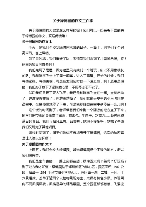 关于绿博园的作文三百字