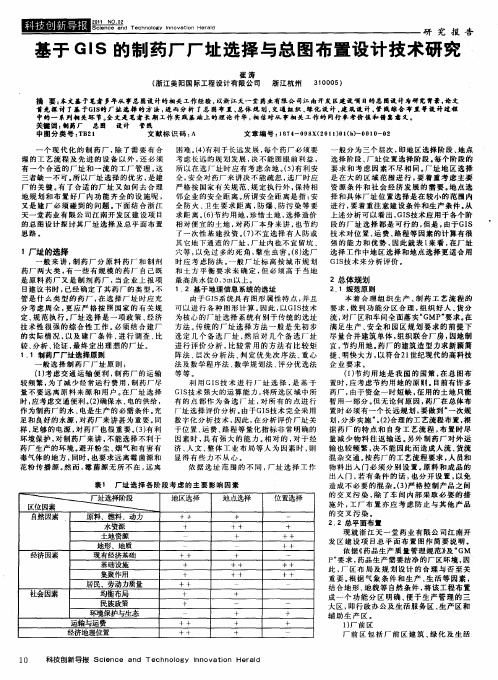 基于GIS的制药厂厂址选择与总图布置设计技术研究