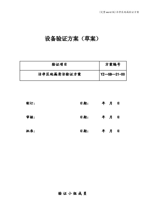 (完整word版)洁净区地漏验证方案