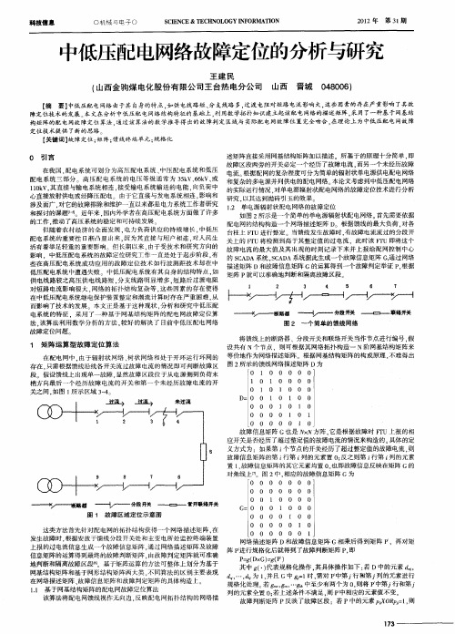 中低压配电网络故障定位的分析与研究