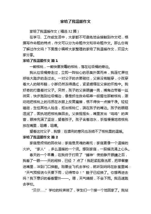 家给了我温暖作文（精选32篇）