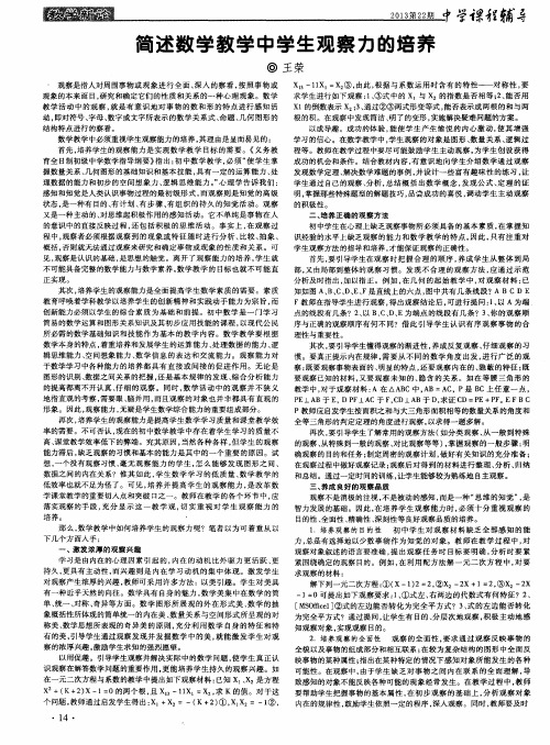 简述数学教学中学生观察力的培养