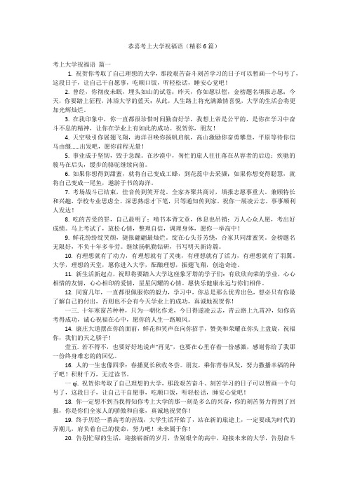 恭喜考上大学祝福语(精彩6篇)