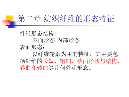 第二章 纤维的形态特征及表征