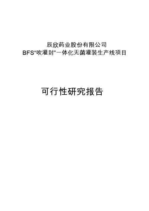 辰欣药业：BFS“吹灌封”一体化无菌灌装生产线项目可行性研究报告