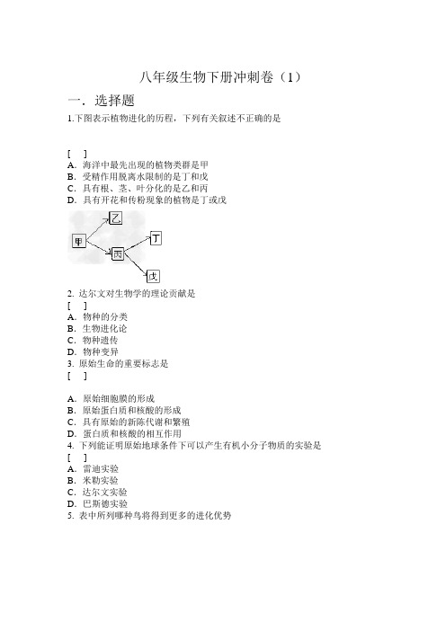 八年级生物下册冲刺卷