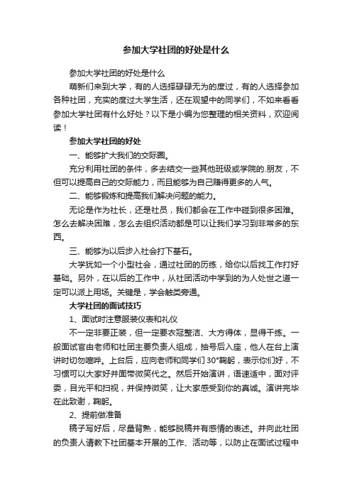 参加大学社团的好处是什么