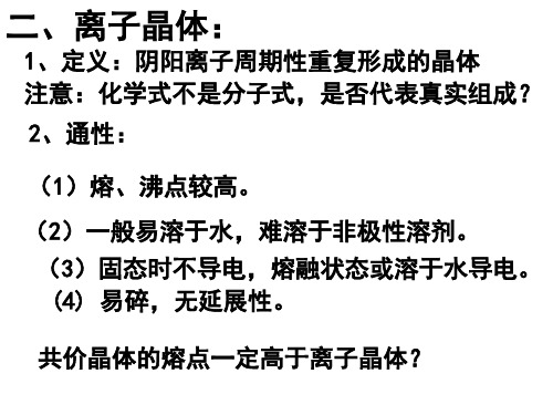 鲁科版物质结构与性质3.2离子晶体共价晶体分子晶体