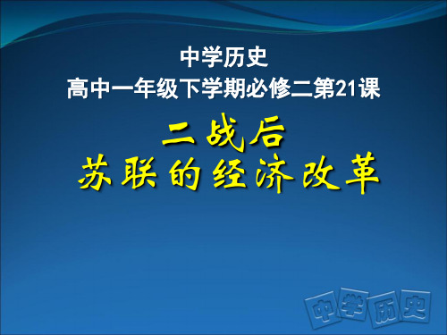 人教版必修二 第21课二战后苏联的经济改革(共50张PPT)