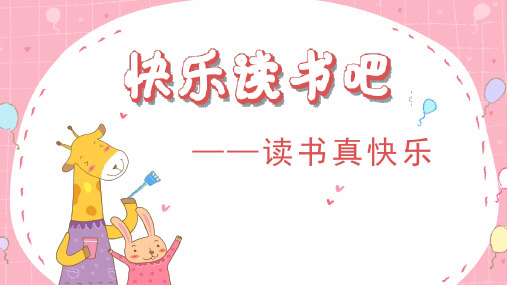 统编版小学一年级语文上册快乐读书吧《读书真快乐》优质课件